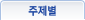 주제별