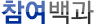 참여백과