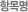 항목명