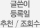 글쓴이 등록일 추천 / 조회수