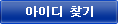 아이디 찾기