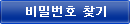 비밀번호 찾기