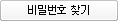 비밀번호 찾기