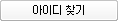 아이디 찾기