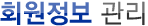 회원정보관리