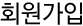 회원가입