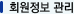 회원정보 관리