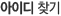 아이디 찾기