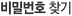 비밀번호 찾기