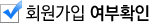 회원가입 여부확인 