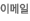 이메일