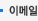 이메일