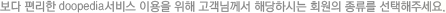 보다 편리한 두피디아 서비스 이용을 위해 고객님께서 해당하시는 회원의 종류를 선택해주세요. 