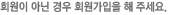 회원이 아닌 경우 회원가입을 해 주세요.