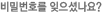 비밀번호를 잊으셨나요?