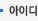 아이디