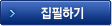 집필하기