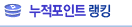 누적 포인트 랭킹
