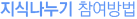 지식나누기 참여방법