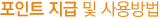 포인트 지급 및 사용방법