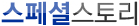 스페셜 스토리