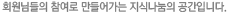 회원님들의 참여로 만들어가는 지식나눔의 공간입니다.